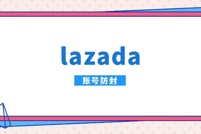 lazada账号防封