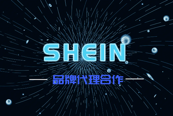SHEIN品牌代理合作