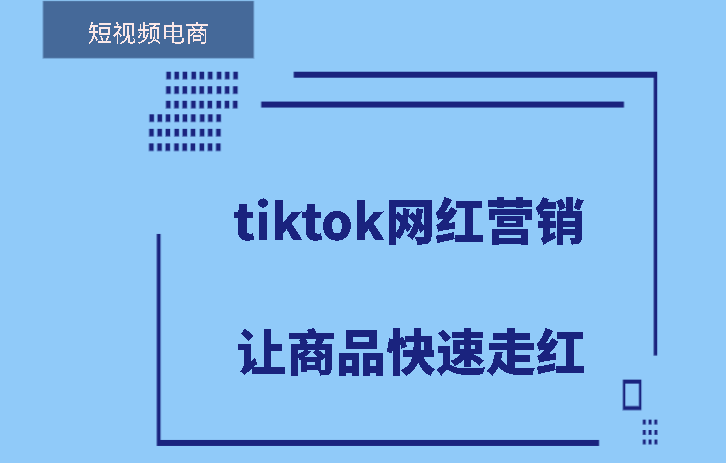 tiktok网红营销