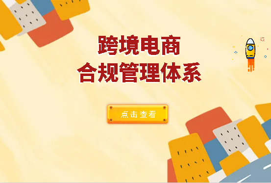 跨境电商合规管理体系
