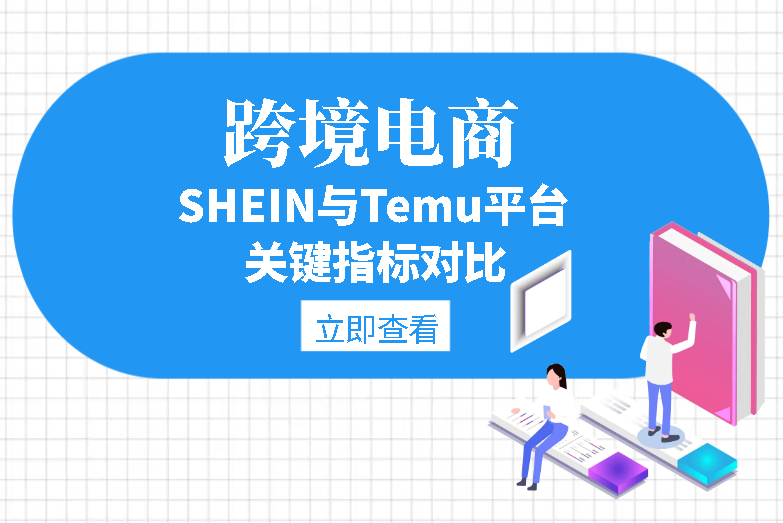 SHEIN与拼多多平台对比