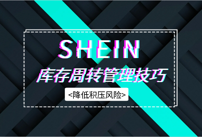 SHEIN库存周转管理