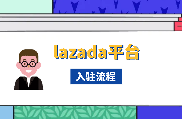 lazada平台入驻流程