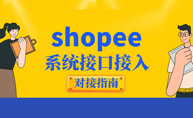 shopee平台系统接口