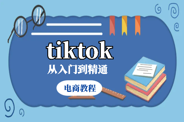tiktok电商教程
