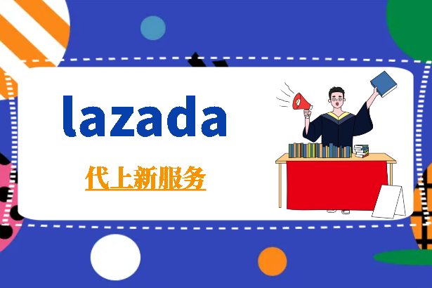 lazada代上新服务