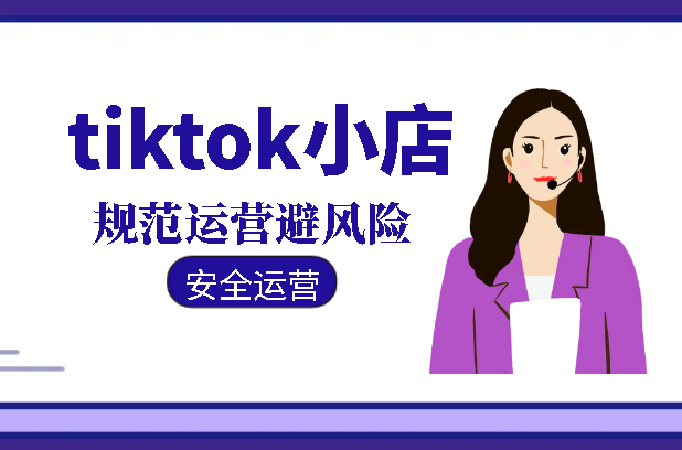 tiktok小店安全运营