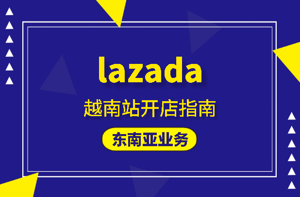 lazada越南站开店