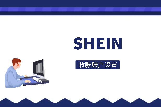SHEIN收款账户设置