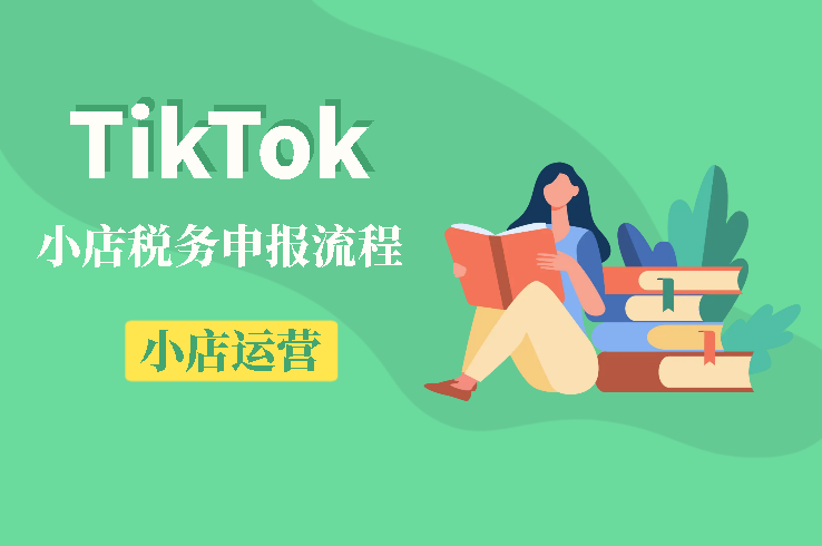 TikTok小店税务申报流程