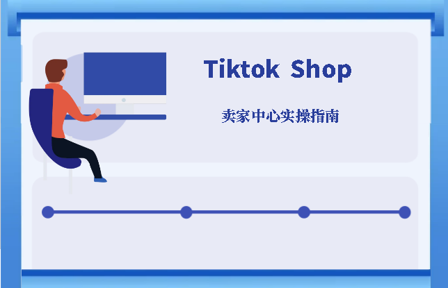 Tiktok Shop卖家中心