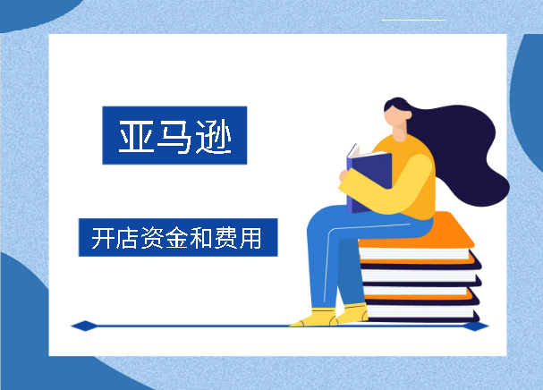亚马逊开店资金和费用