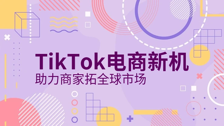 tk直播跨境销售新手