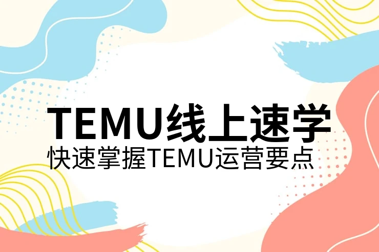 temu入驻条件费用及申请流程