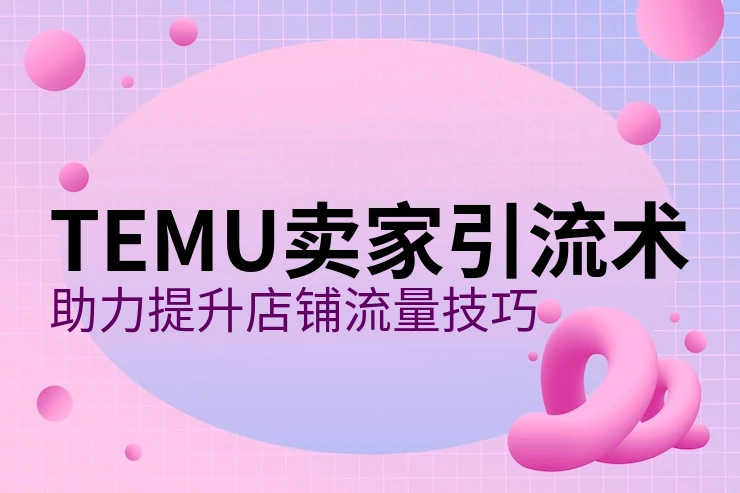 temu平台卖家入驻条件
