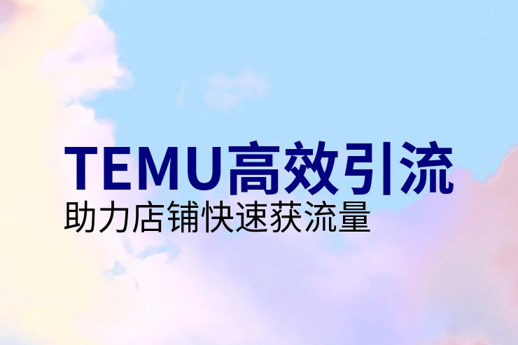 temu跨境平台