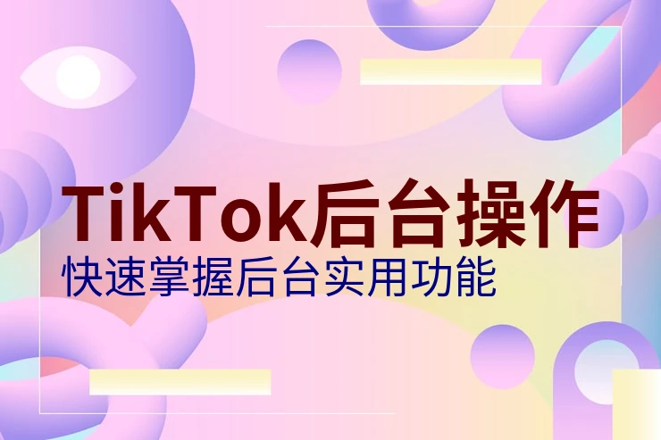 注册海外版tiktok详细步骤