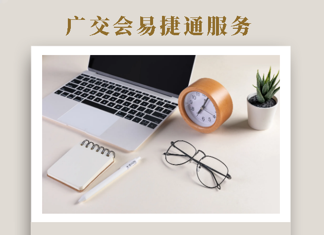 广交会易捷通服务