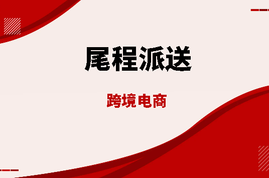 尾程派送跨境电商