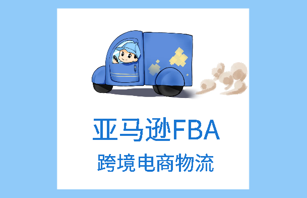 亚马逊FBA跨境电商卖家