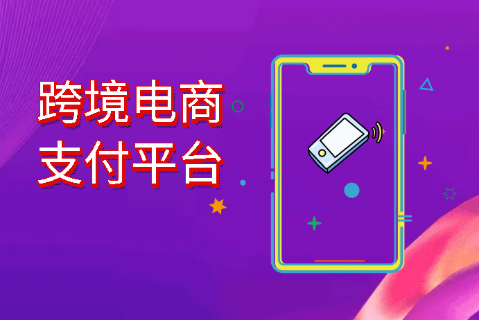 跨境电商支付平台